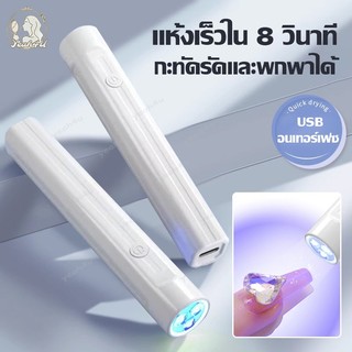 เครื่องเป่าเล็บเจล เครื่องอบเล็บขนาดพกพา เครื่องอบเล็บเจล ไฟอบเล็บเจล UVLED โคมไฟเป่าเล็บปลอม มาในรูปแบบไฟฉาย แห้งเร็ว3W