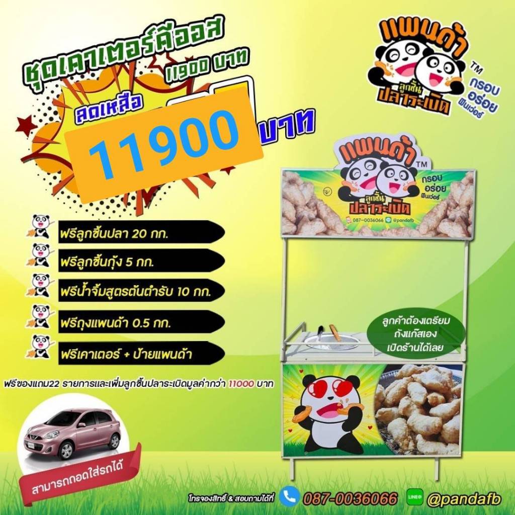 ชุดแฟรนไชส์ ลูกชิ้นแพนด้าปลาระเบิด 11900บาท พร้อมอุปกรณ์ขาย