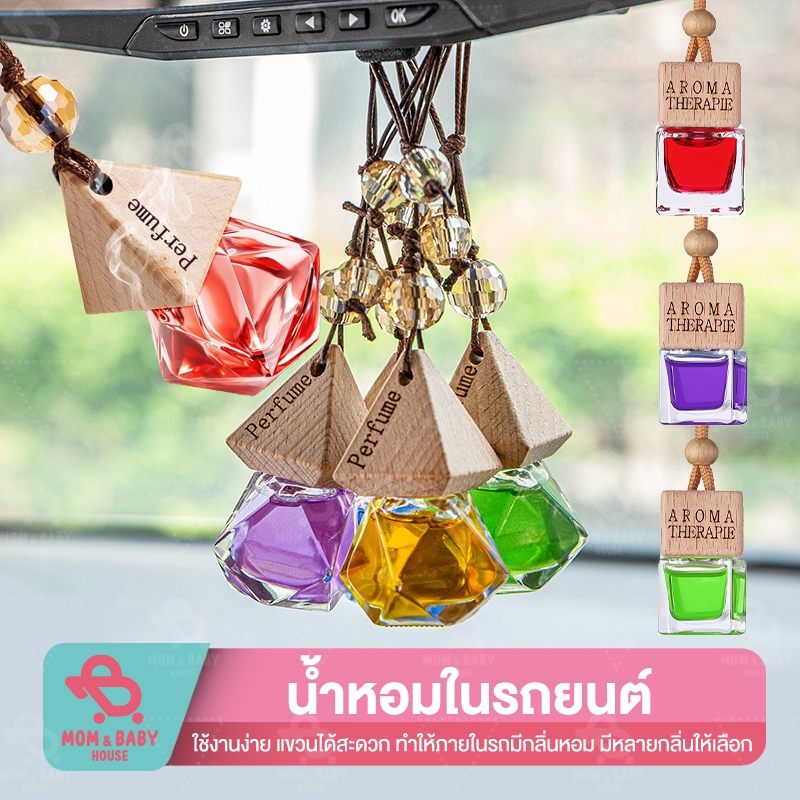 น้ำหอมปรับอากาศในรถ 5ml ปลอดภัยกับเด็ก น้ำหอมในรถแบบแขวน กลิ่นหอมอ่อนโยน กลิ่นสะอาด