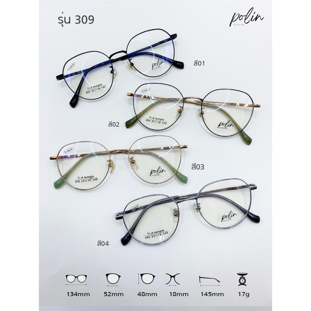 Polin กรอบแว่นสายตา รุ่น 309309 ไม่ใช่แว่นสำเร็จ สามารถนำไปตัดแว่นสายตาได้