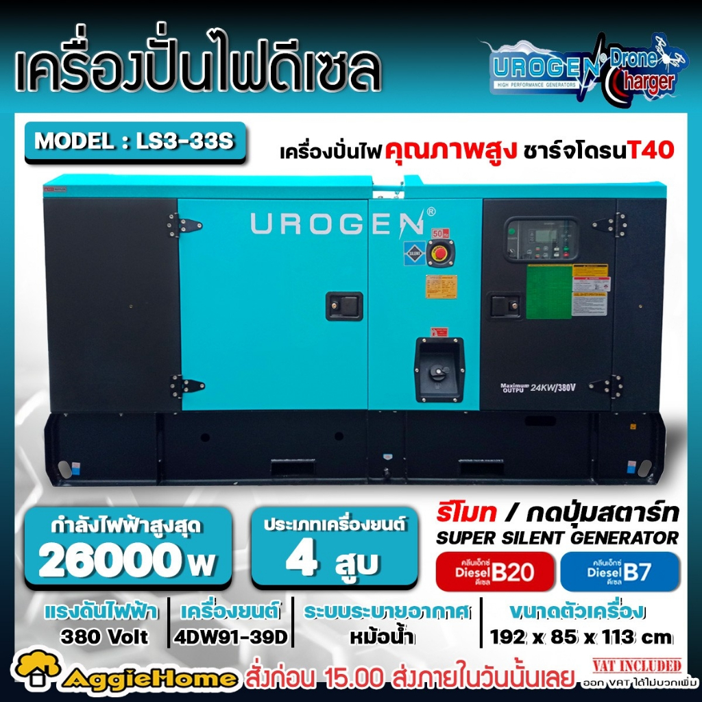 UROGEN เครื่องปั่นไฟดีเซล ATS รุ่น LS3-33S (380V.) เครื่องยนต์ 4 จังหวะ / 39 HP / 24 kW./ 4 สูบ ปั่น