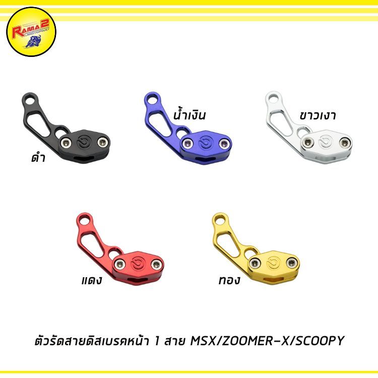ตัวรัดสายดิสเบรคหน้า 1 สาย MSX/ZOOMER-X/SCOOPY