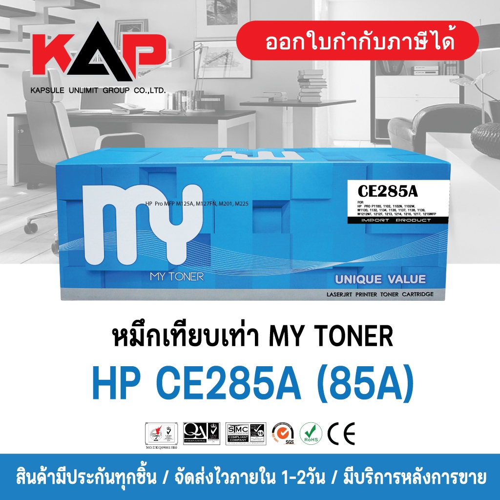 (ส่งฟรี!!) หมึกเทียบเท่า MY TONER HP CE285A (85A)