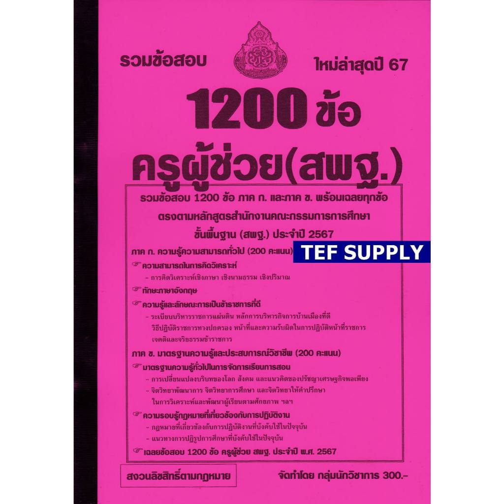 T รวมแนวข้อสอบ 1200 ข้อ ครูผู้ช่วย (สพฐ.) พร้อมเฉลย ปี 67