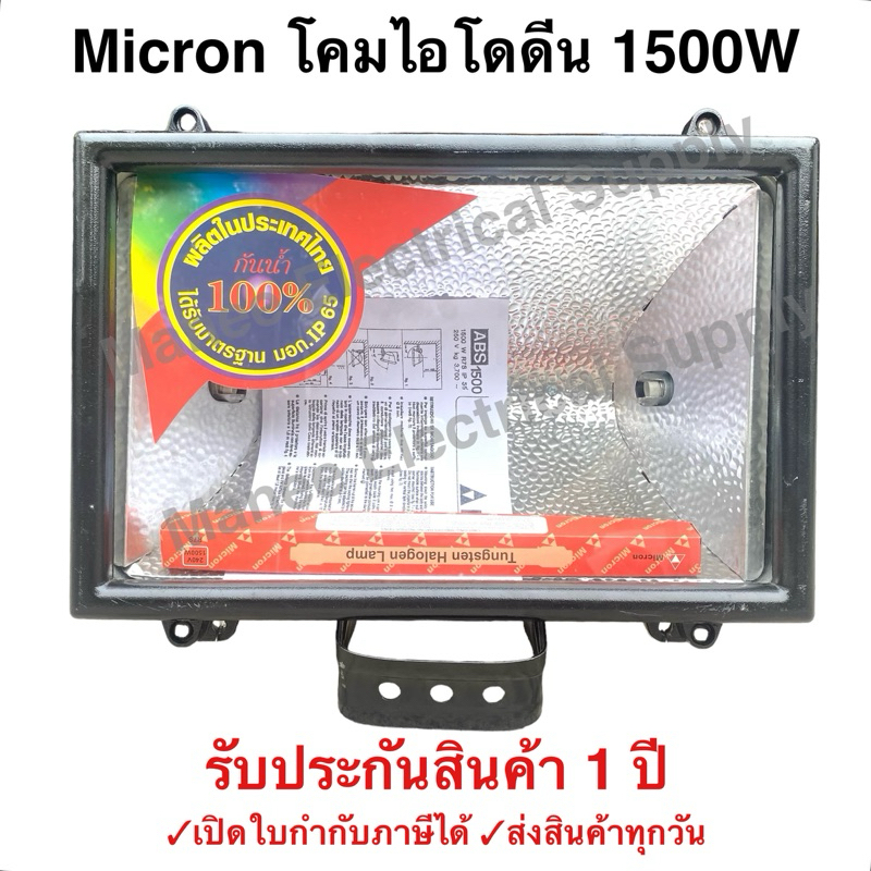 MICRON โคม Flood Light 1500W โคม ส่องทางเดิน ส่องสนามหญ้า ส่องป้ายโฆษณา