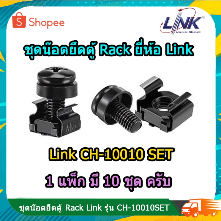 ชุดน๊อตยึดตู้ Rack ยี่ห้อ Link รุ่น CH-10010SET ใช้สำหรับขันยึดอุปกรณ์ หรือถาดรอง เข้ากับตู้แร็ค 19" มาตรฐาน มี 10 ชุดใน