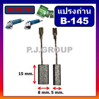 (B-145) แปรงถ่านเครื่องขัด 4