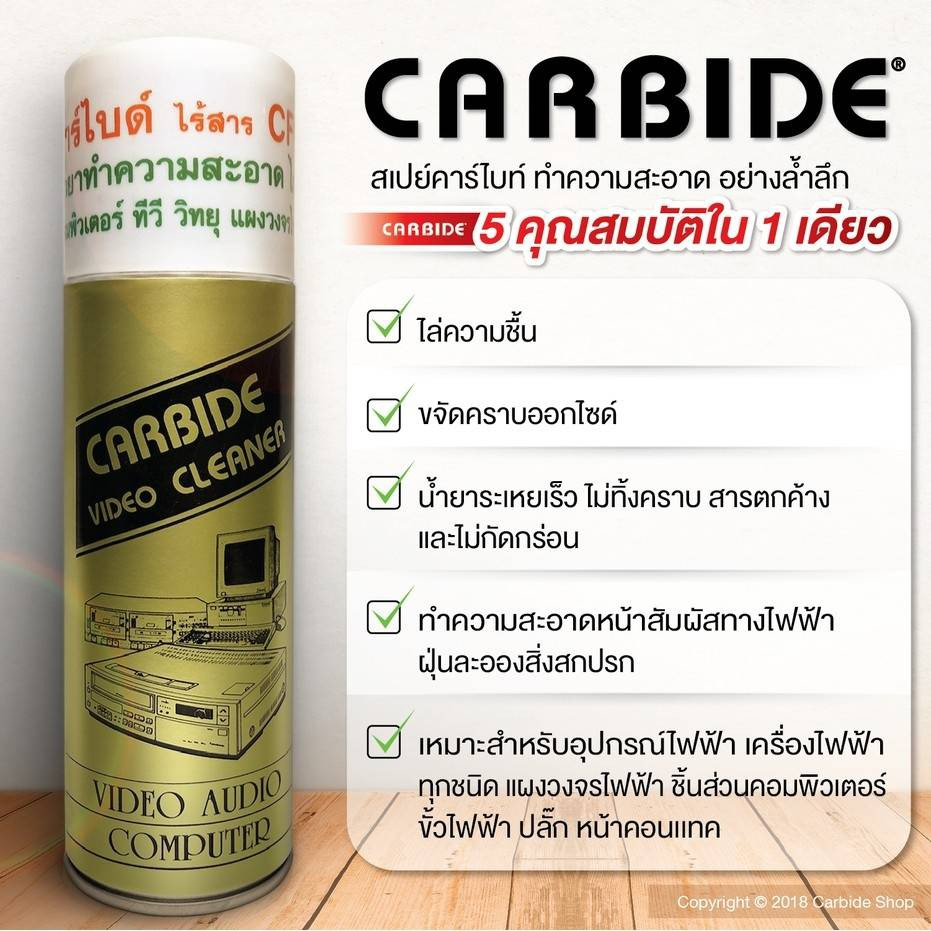 Carbide Cleaner คาร์ไบด์ สเปรย์ทำความสะอาดแผงวงจรคอมพิวเตอร์และแผงวงจรอีเล็คโทรนิคส์ - รูปที่ 3