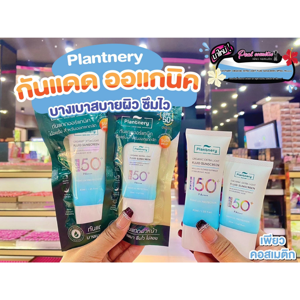 เพียวคอส Plantnery organic sunscreen SPF50+ แพลนท์เนอรี่ ออร์แกนิค เอ็กซ์ตร้าไลท์ ฟลูอิด ซันสกรีน(เลือกขนาด)