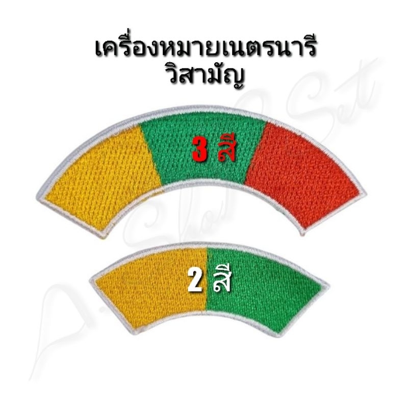 เครื่องหมายเตรียมเนตรนารีวิสามัญ 👩