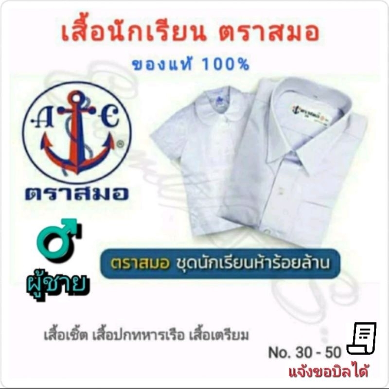 เสื้อนักเรียน เสื้อเชิ้ตนักเรียน ชาย ตราสมอ No. 30-50 ของแท้ %