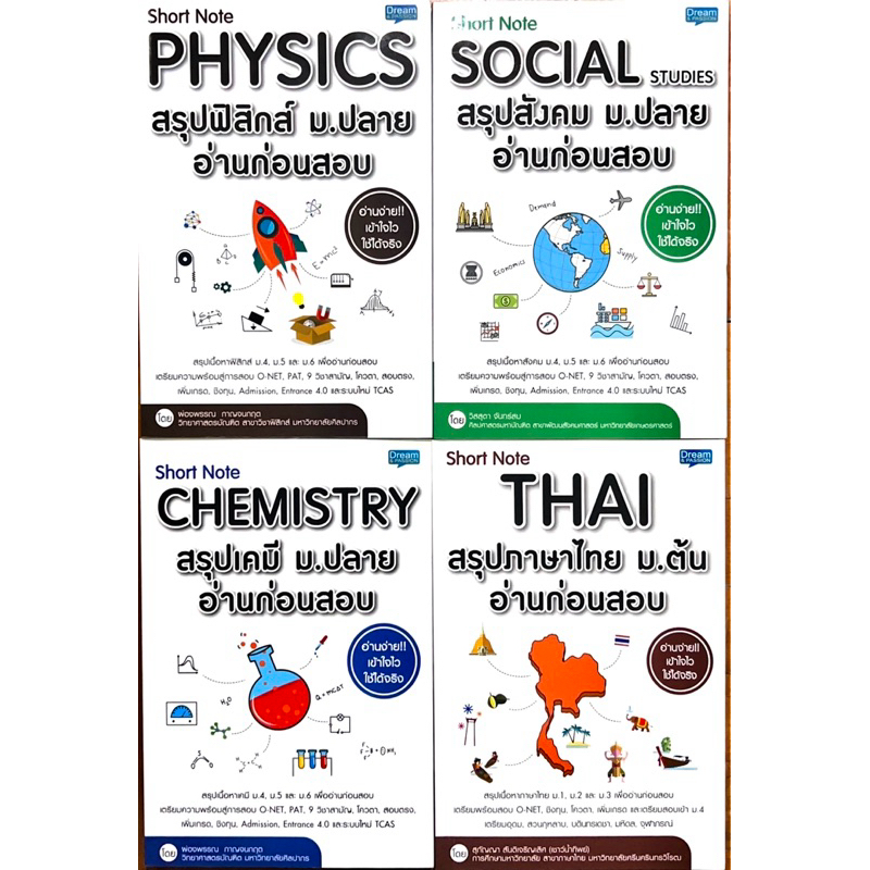 Short Note PHYSICS สรุปฟิสิกส์ , SOCIAL สังคม, CHEMISTRYเคมี , THAI ภาษาไทย