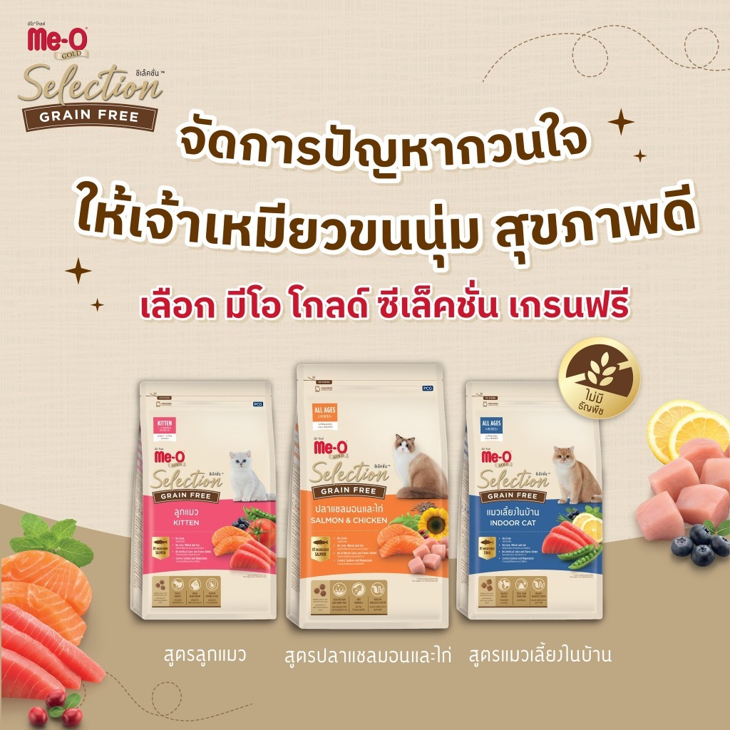 Meo gold selection  มีโอโกลด์ ซีเล็กชั่น อาหารแมว เกรดเกรนฟรี Grain Free 1.2KG