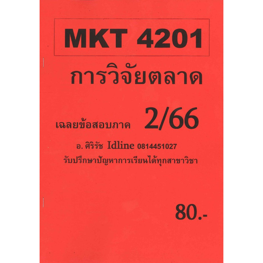 ชีทราม ข้อสอบ MKT4201 การวิจัยตลาด (อัตนัย)