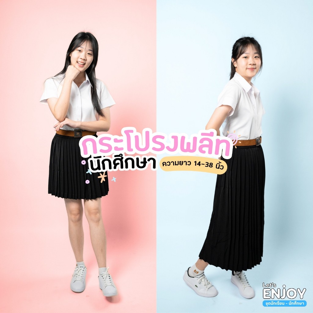 กระโปรงพลีทนักศึกษา จีบรอบ จีบทวิส แบบมีกระเป๋า ความยาว 14-38 นิ้ว – โปรปัง