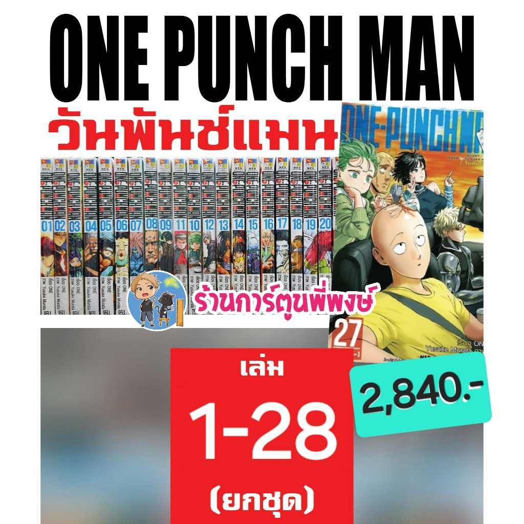 One-Punchman วันพันช์แมน 1-28 ยกชุด (2840.-) หนังสือ การ์ตูน ชุด มังงะ เทพบุตรหมัดเดียวจอด One Punch Man วันพั้นแมน