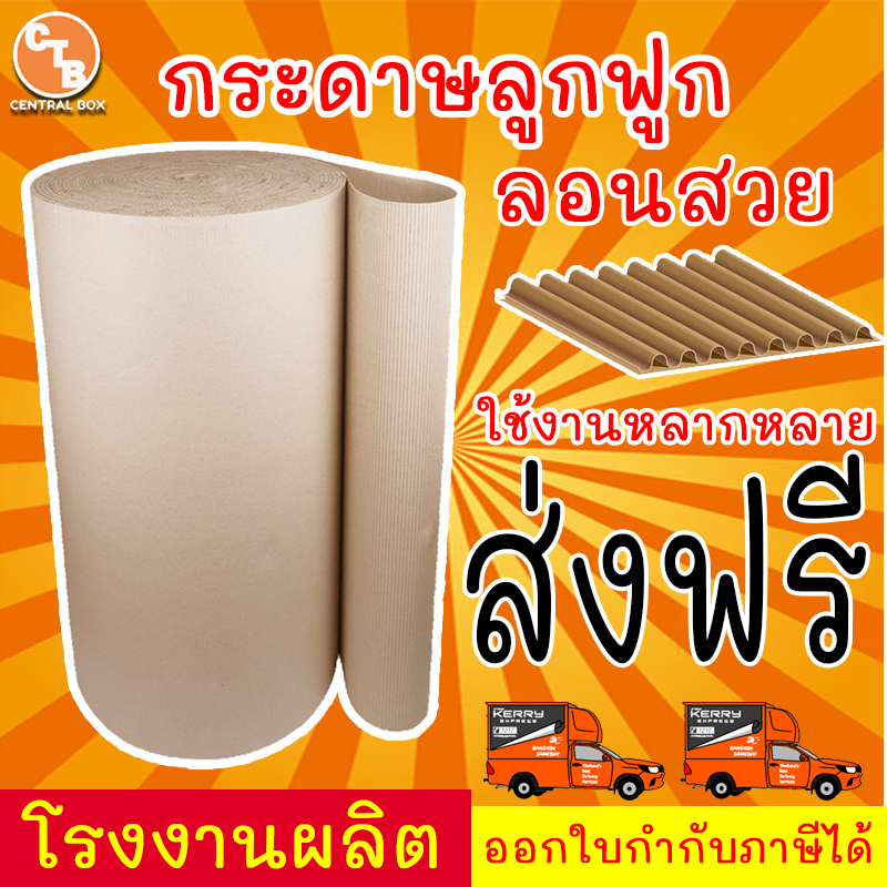 กระดาษลูกฟูก 5,10,25 กิโล กว้าง 1.20 เมตร ลอน B หนา 2 ชั้น 150 แกรม มีความยาวเลือกได้