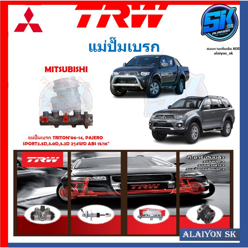 แม่ปั๊มเบรก TRW MITSUBISHI TRITON'06-14, PAJERO SPORT2.5D,3.0D,3.2D 2รู4WD ABS 15/16"(ประกัน 6เดือน 