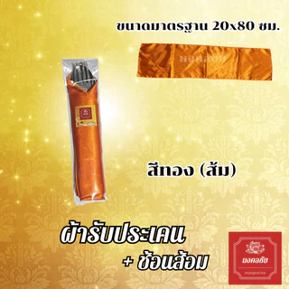ชุดผ้ารับประเคน + ช้อนส้อม สำหรับถวายพระสงฆ์ จัดชุดสังฆทาน ใส่บาตร