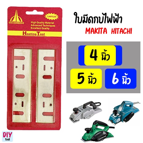 ใบกบไฟฟ้า 4 5 6 นิ้ว 1 ชุด 2 ใบ ตัด แต่ง ไส เนื้อไม้ ใช้กับ กบไฟฟ้า Makita