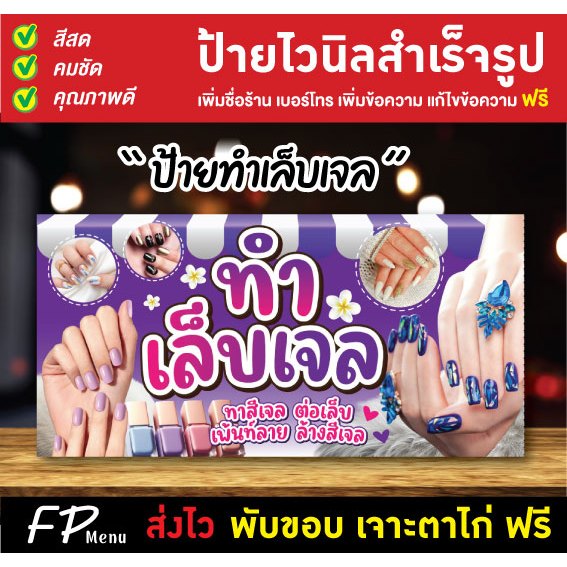 ป้ายไวนิล ป้ายทำเล็บ เล็บเจล เจาะตาไก่ฟรี!!