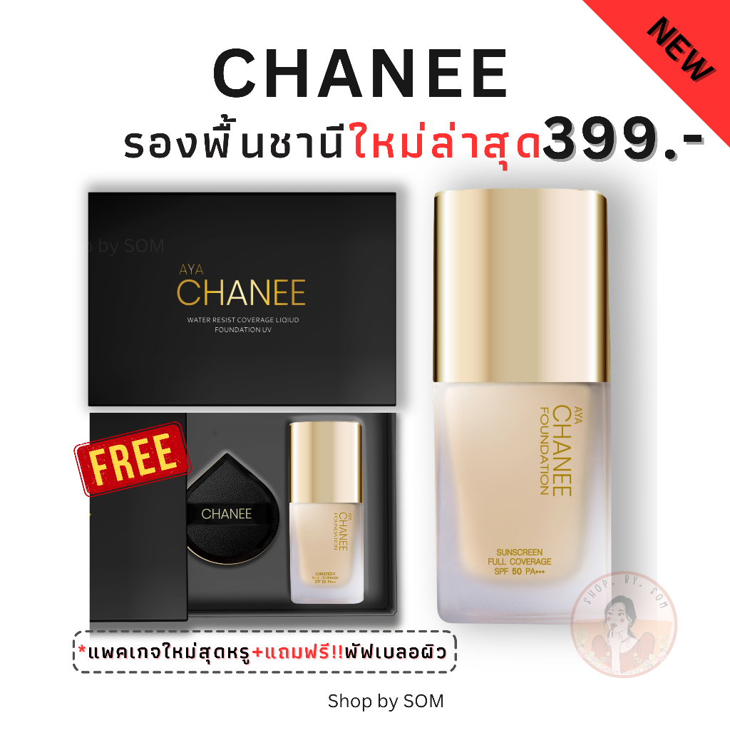 Chanee รองพื้นชานี แพคเกจจริง ใหม่ล่าสุด/ แป้งชานี [มีของแถม‼️] – โปรปัง