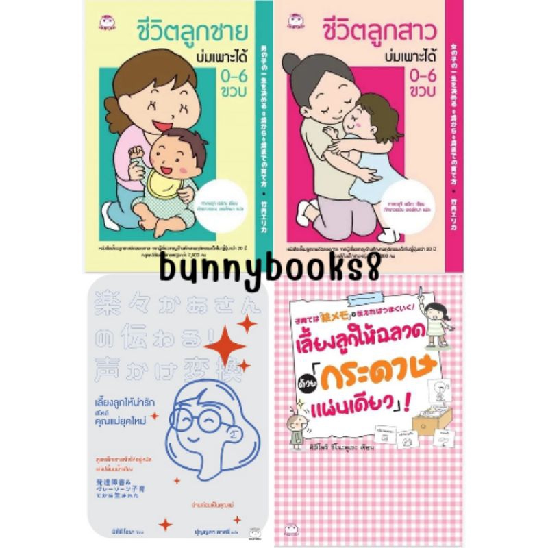 ชีวิตลูกสาวบ่มเพาะได้ 0-6 ขวบ , ชีวิตลูกชายบ่มเพาะได้ 0-6 ขวบ​ , เลี้ยงลูกให้ฉลาดด้วย กระดาษแผ่นเดียว เลี้ยงลูกให้น่ารัก