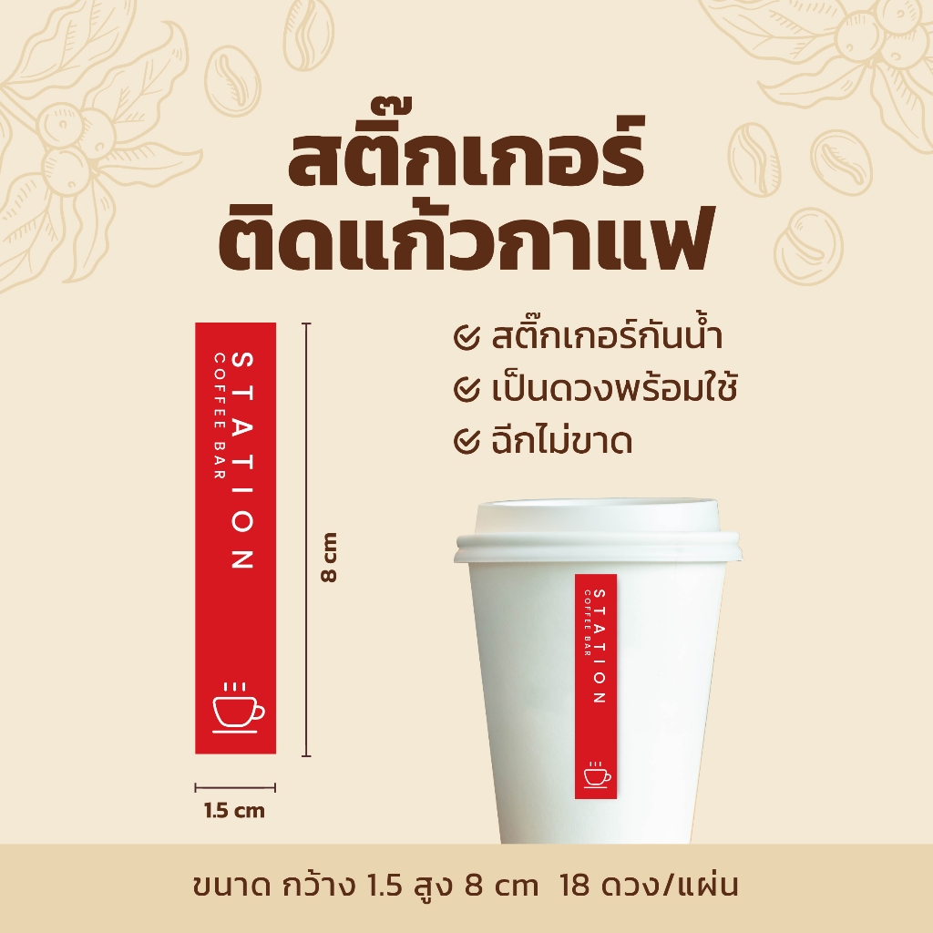 สติกเกอร์ติดแก้วกาแฟ สายคาดแก้วกาแฟ V2 แนวตั้งแบบยาว 1.5×8 cm 18 ดวง/แผ่น ราคา ถูกที่สุด ดีลบีเคเค แกลเลอรีภาพที่ 8