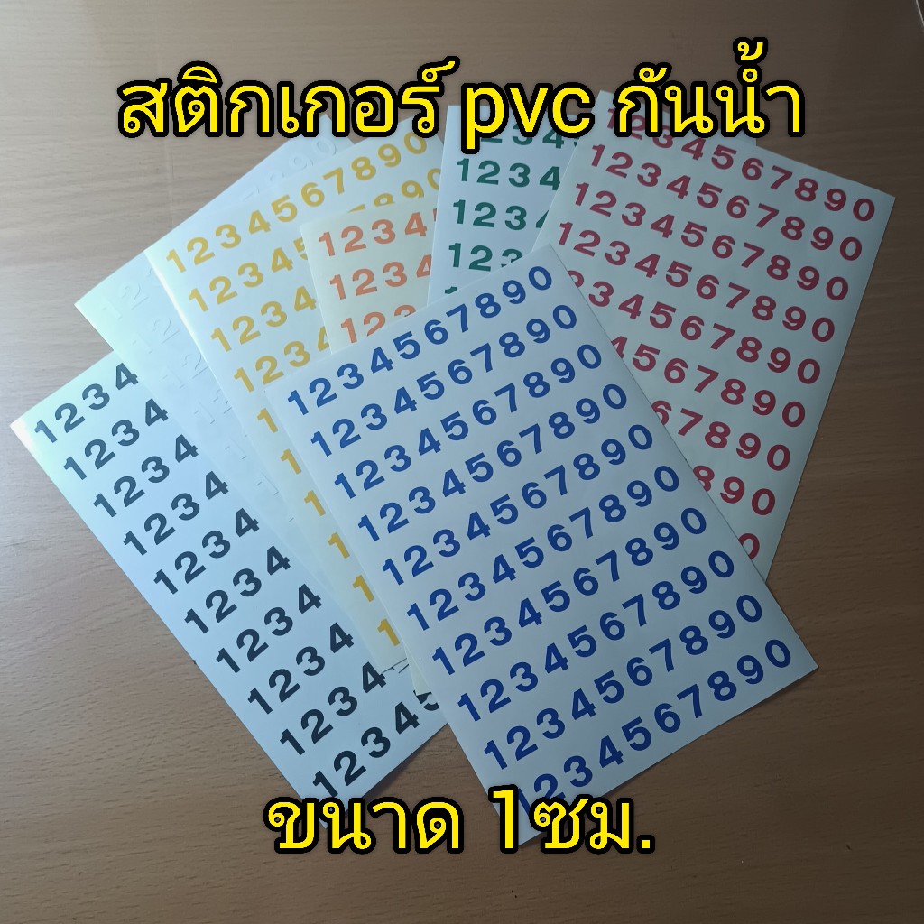 สติกเกอร์ ตัวเลข 0-9 ขนาด 1ซม. งานไดคัท pvc กันน้ำ มีให้เลือกหลายสี 4แผ่นมีตัวเลข 40 ชุด