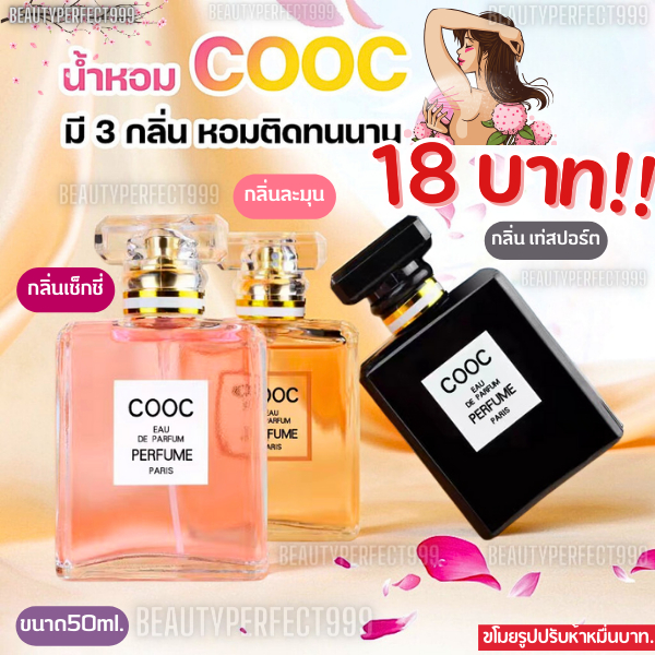 น้ำหอม COOC มี 3 กลิ่น หอมติดทนนาน สินค้าขายดี ตัวดัง นิยมใช้ตัวนี้ ขนาด50ml. พร้อมส่ง