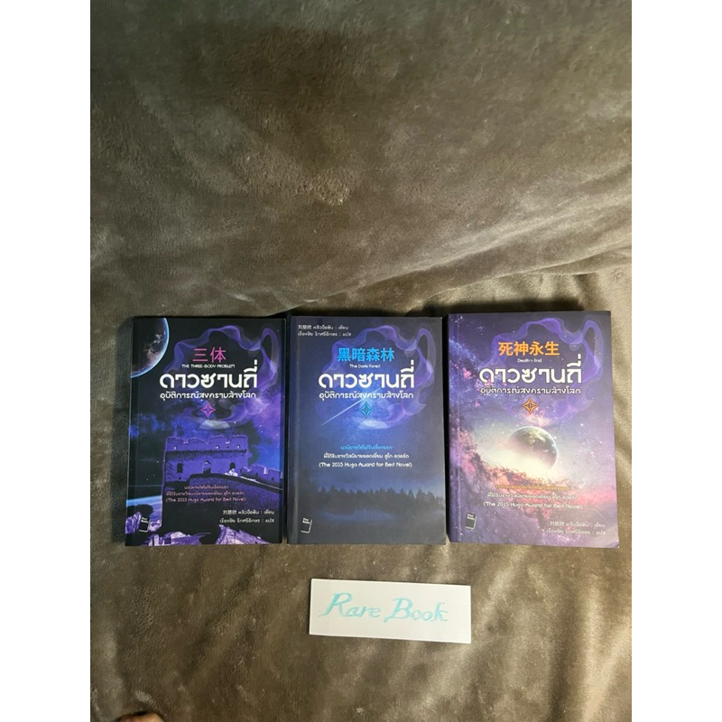 ดาวซานถี่ อุบัติการณ์สงครามล้างโลก the three body problem ครบชุด 1 2 3 หนังสือมือสอง