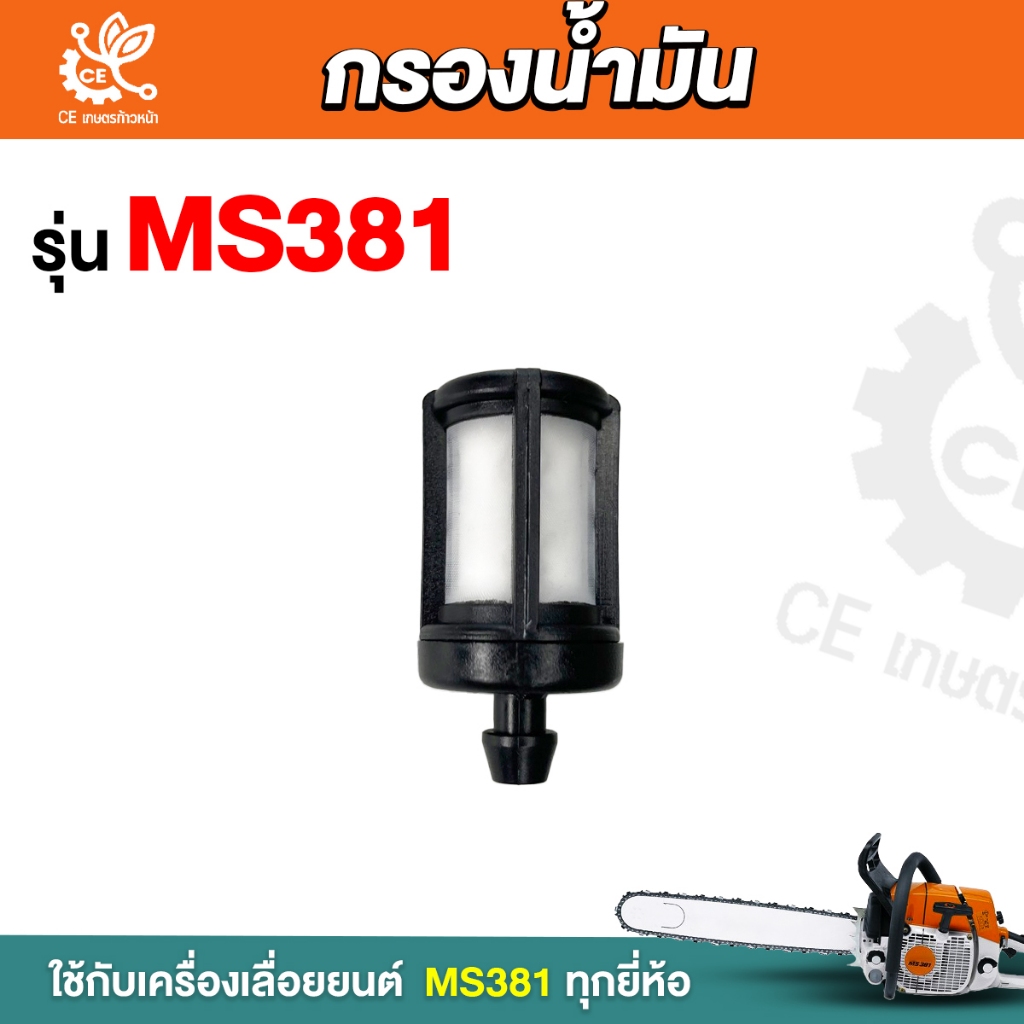 กรองน้ำมันเลื่อยยนต์MS381 สายน้ำมัน381 กรองน้ำมันเครื่องเลื่อยยนต์  กรองน้ำมันเลื่อยยนต์