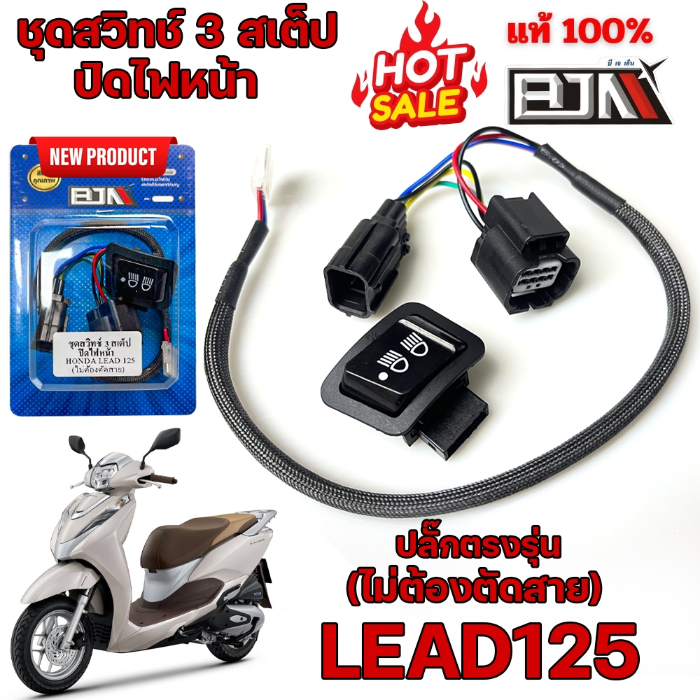 สวิทซ์ไฟผ่าหมาก ตรงรุ่น LEAD125/GIORNO+ / ชุดไฟสูงต่ำ+Pass / ชุดสวิทช์3สเต็ป Honda LEAD125I /GIORNO 