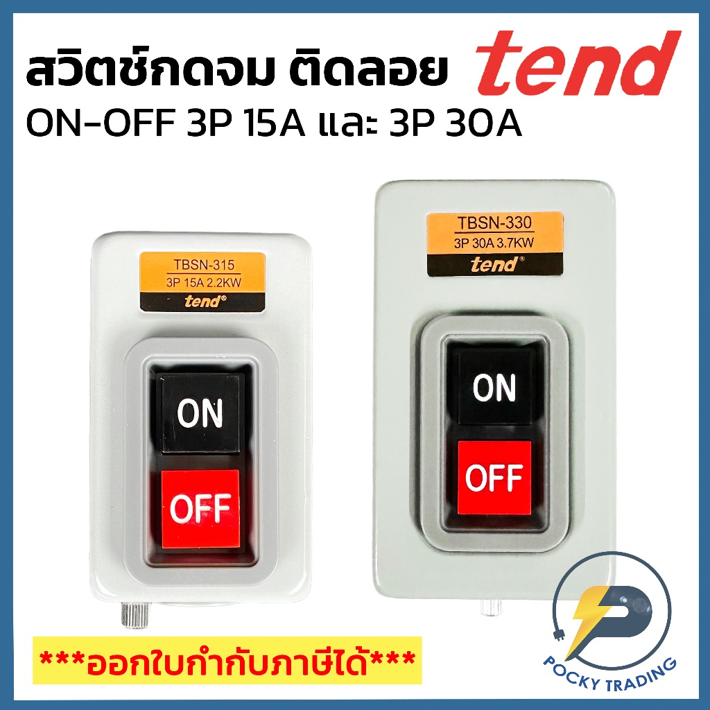 TEND สวิตช์กดจม ติดลอย 2 ปุ่ม ON-OFF 3P 15A TBSN-315 และ 3P 30A TBSN-330