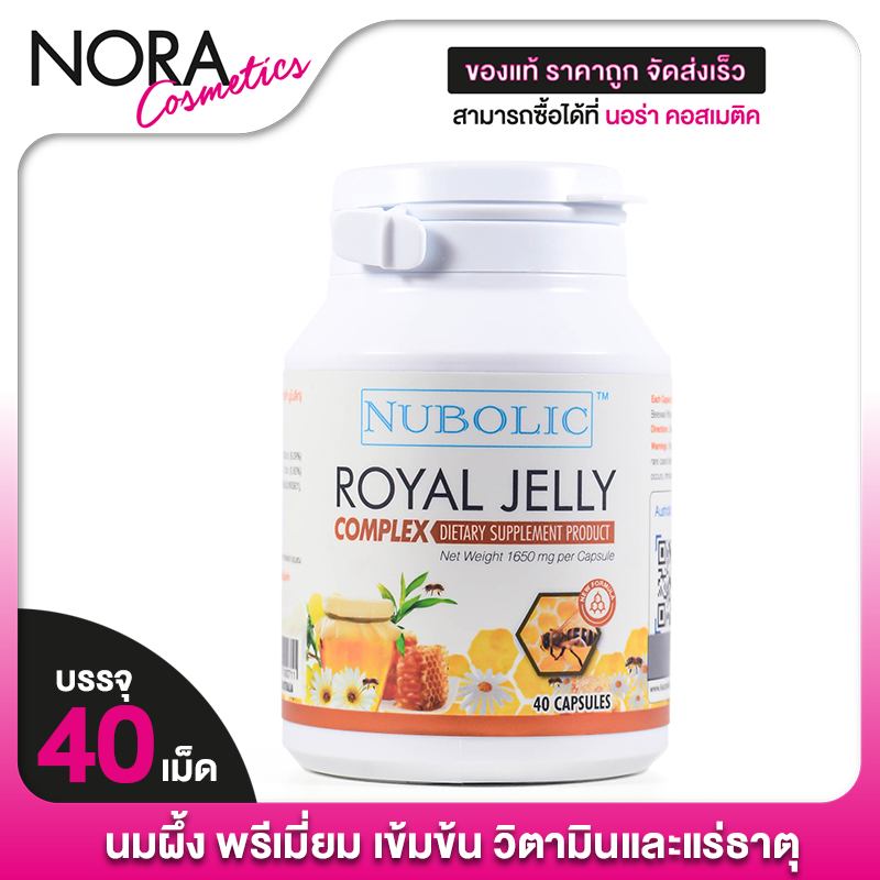 Nubolic Royal Jelly นมผึ้ง นูโบลิค โรยัล เจลลี่ [40 แคปซูล] นมผึ้ง เข้มข้น
