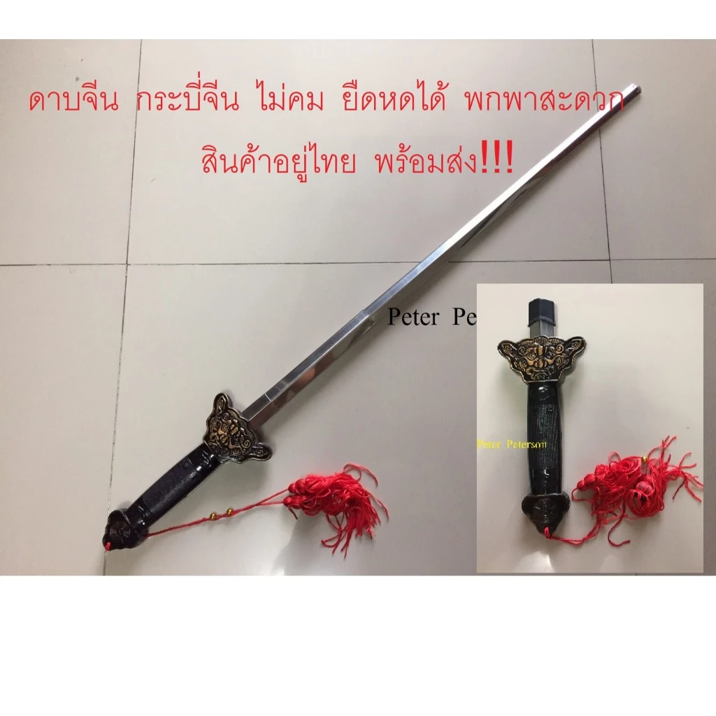 ดาบจีน กระบี่จีน กระบี่ ยืดหดได้ ไม่คม ใช้ฝึกกังฟู ไทเก็ก ศิลปะการต่อสู้ พกพาสะดวก มีซองพลาสติกใส่ดาบ