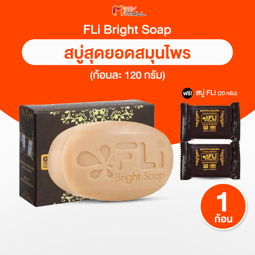 [1 ก้อนใหญ่ แถมฟรี 2ก้อนเล็ก ] FLi Bright soap เอฟ แอล ไอ ไบร์ท สบู่สมุนไพรบำรุงผิว สบู่อาบน้ำ