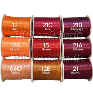 ริบบิ้นผ้าซาตินTW (4มม.125หลา) ✅พร้อมส่ง