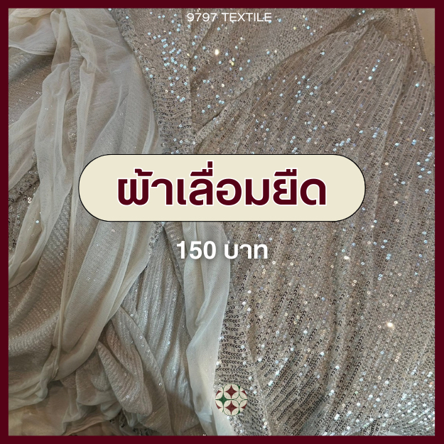 ผ้าเลื่อมยืด ผ้าเลื่อมวิ้งค์ๆ