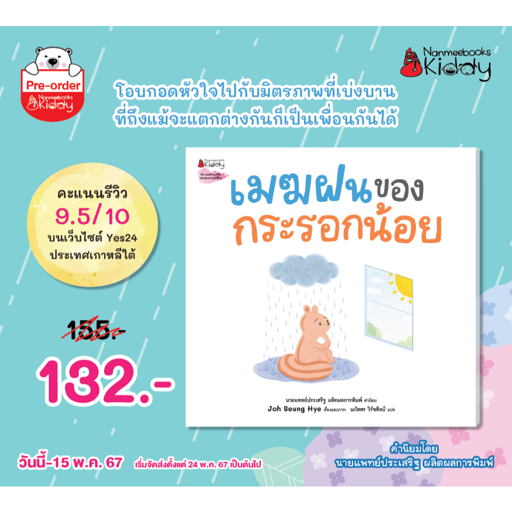 นิทานเด็ก เมฆฝนของกระรอกน้อย Nanmeebook