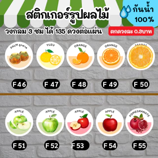 🔥สติกเกอร์กันน้ำ 100%💦 ผลไม้ นานาชนิด ออกแบบฟรี🔥 ขนาด 3 ซม