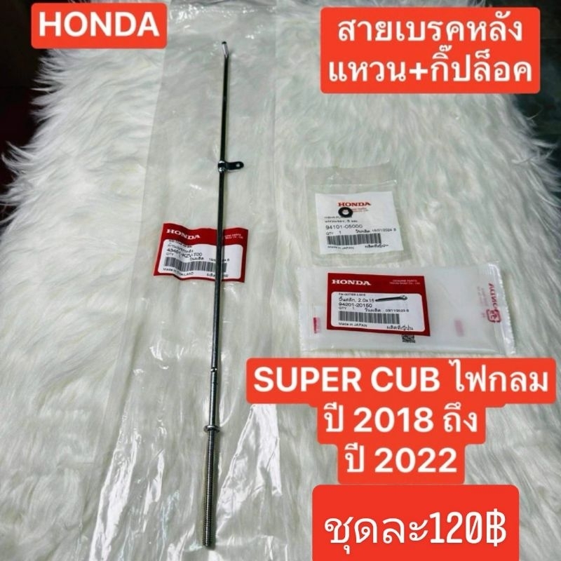 สายเบรคหลังไฟกลม[43451-KZV-T00]แท้ศูนย์/SUPER CUB ปี 2018 ถึง ปี 2022 /รุ่นไฟกลม
