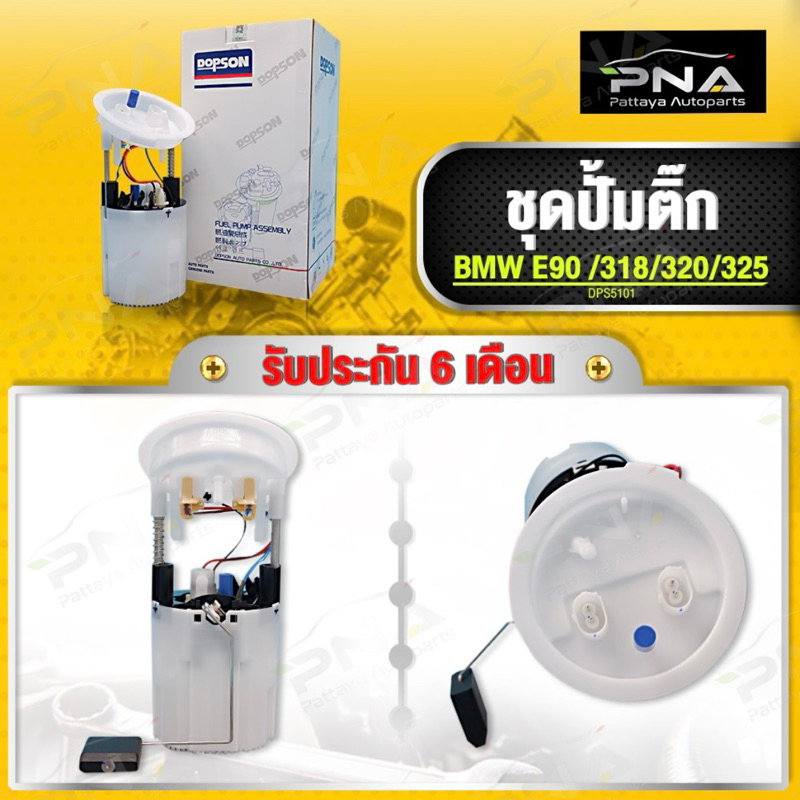 ชุดปั้มติ๊ก BMW E90 318,320,325 เบนซิน ใหม่ครบชุดคุณภาพดี ยี่ห้อ DOPSON รับประกัน6 เดือน (DPS5101))