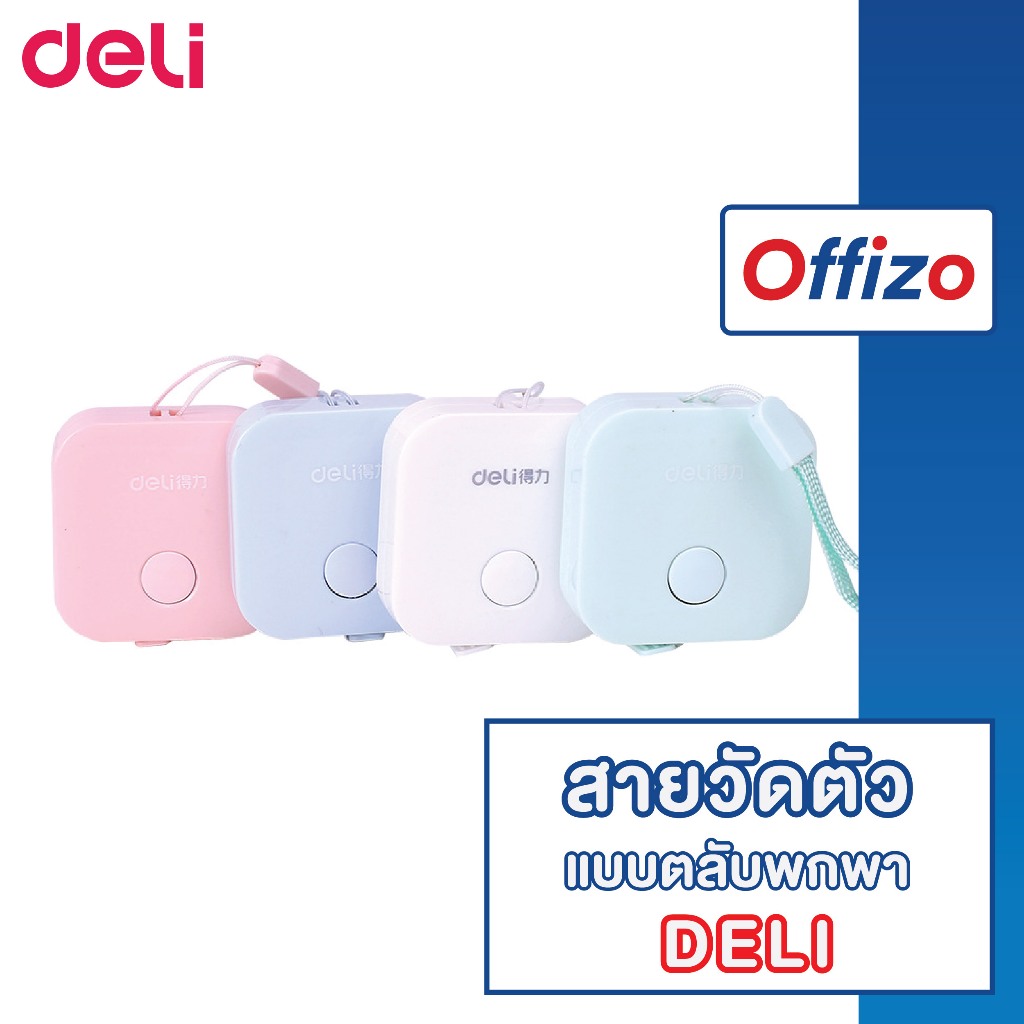 【OFFIZO คุณภาพดี】ตลับสายวัด DELI สายวัดเอว สายวัดตัว มินิมอล น่ารัก ของแท้!! 100 เปอร์เซนต์ D58