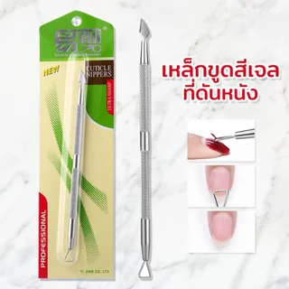 เหล็กขูดสีเจล ที่ดันหนัง Pusher แบบใหม่ ใช้สำหรับล้างสีเจลหัวขูดสีเจล สแตนเลสสำหรับขูดสีเจล