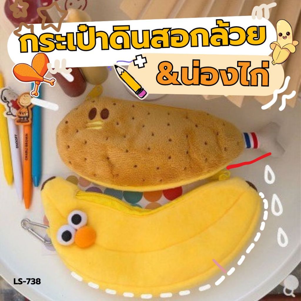 LS-738 กระเป๋าดินสอกล้วย / น้องไก่ ใส่เครื่องสำอางค์หรือเครื่องเขียนต่างๆ รูปทรงน่ารัก ดีไซน์สวย