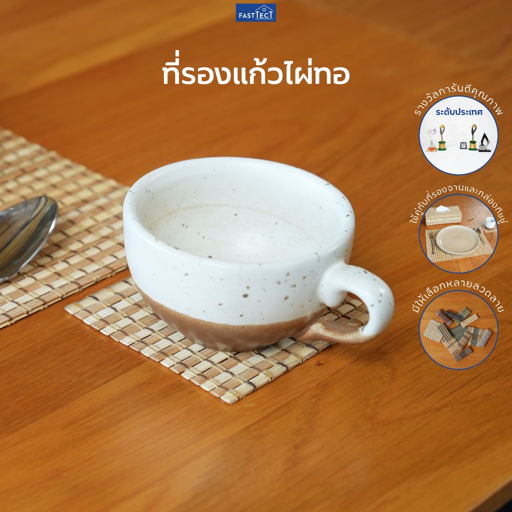 FASTTECT ที่รองแก้วไผ่ทอ - สร้างบรรยากาศ ให้มื้ออร่อย