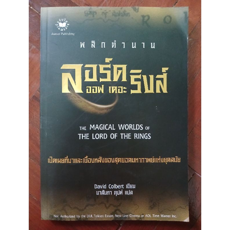 พลิกตำนาน ลอร์ดออฟเดอะริงส์ the magical worlds of the lord of the rings / หนังสือมือสองคุณภาพดี