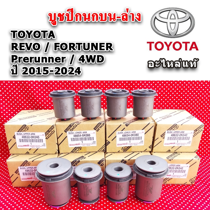 แท้เบิกศูนย์ บูชปีกนกบน บูชปีกนกล่าง REVO / FORTUNER ปี 15-24 ใช้ได้ทั้ง Prerunner, 4WD รับประกันแท้ศูนย์ 100%