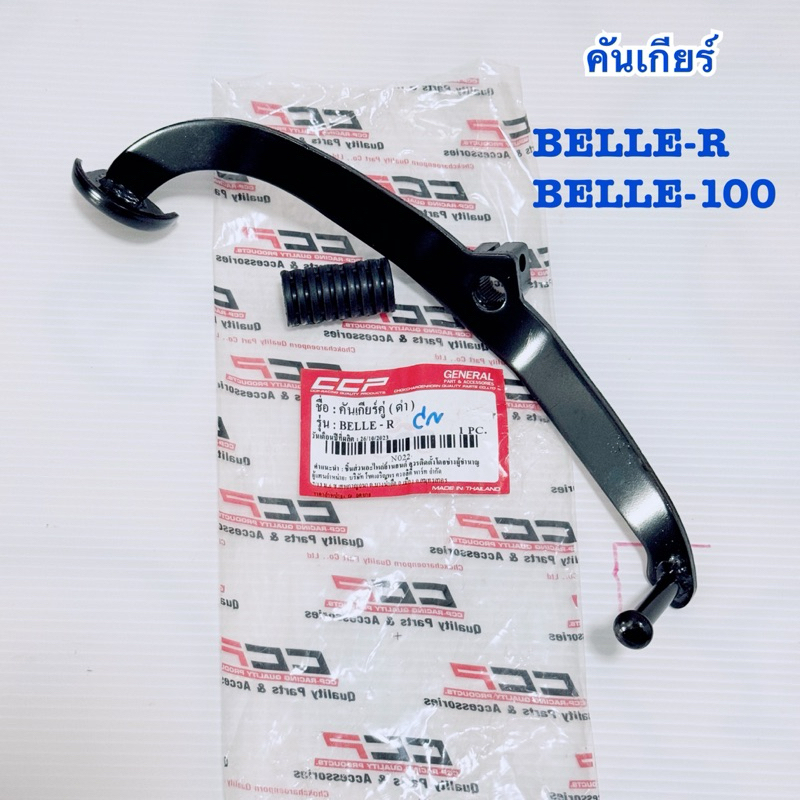 คันเกียร์คู่ Belle-r,Belle-100 สีดำ คันเกียร์ เดิม เบลล์100,เบลล์อาร์,เบลล์,belle